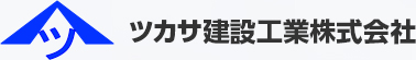 ツカサ建設工業株式会社