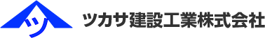 ツカサ建設工業株式会社